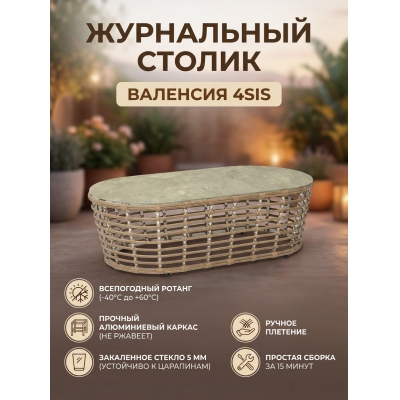 Стол для дачи 4SIS "Валенсия" из искусственного ротанга, цвет соломенный - купить по специальной цене в интернет-магазине "Уют в доме"