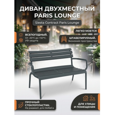 ������ ����� Siesta Contract Paris Lounge ����������� - ������ �� ����������� ���� � ��������-�������� "��� � ����"