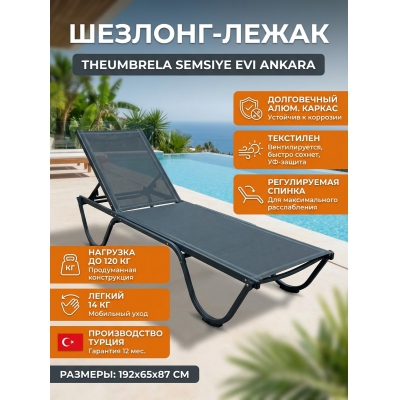 Шезлонг THEUMBRELA SEMSIYE EVI Ankara металл антрацит - купить по специальной цене в интернет-магазине "Уют в доме"