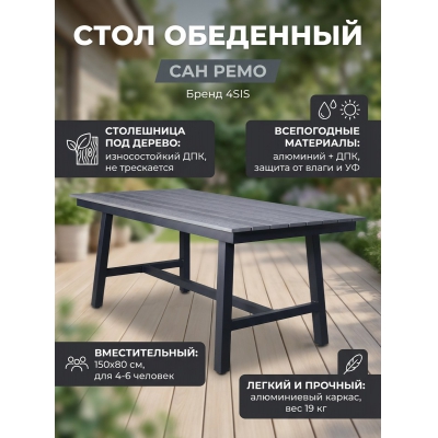 Стол для дачи 4SIS "Сан Ремо" ДПК серый - купить по специальной цене в интернет-магазине "Уют в доме"