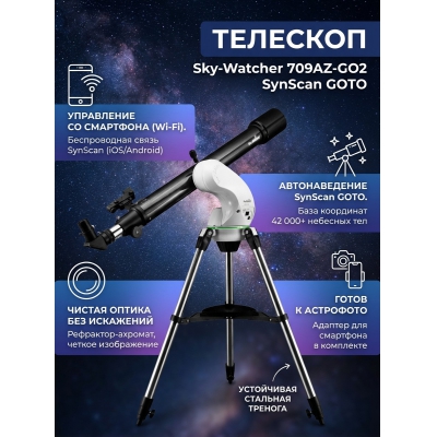Телескоп-рефрактор Sky-Watcher 709AZ-GO2 SynScan GOTO - купить по специальной цене в интернет-магазине "Уют в доме"