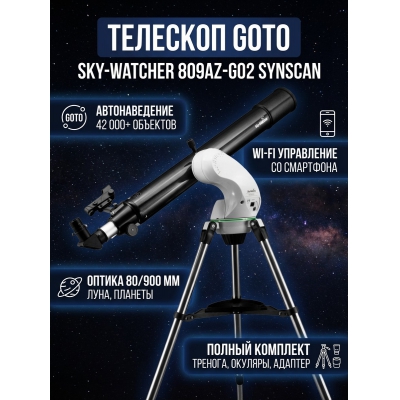 ��������-��������� Sky-Watcher 809AZ-GO2 SynScan GOTO - ������ �� ����������� ���� � ��������-�������� "��� � ����"