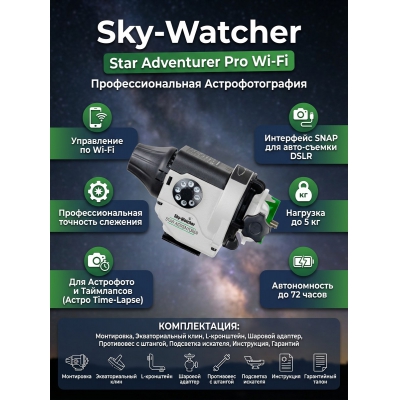 Монтировка Sky-Watcher Star Adventurer Pro Wi-Fi, бело-зеленая - купить по специальной цене в интернет-магазине "Уют в доме"