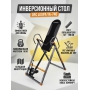 Инверсионный стол DFC Lexpa YA-740