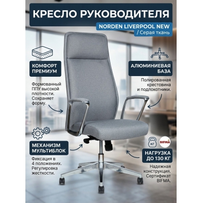 Кресло для руководителя Norden Liverpool New grey fabric, серая ткань - купить по специальной цене в интернет-магазине "Уют в доме"