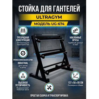 Стойка для гантелей UltraGym трехрядная UG-674 - купить по специальной цене в интернет-магазине "Уют в доме"