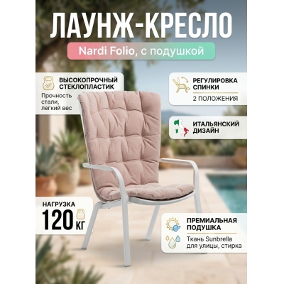 Садовое кресло Nardi Folio, белый, розовый - купить по специальной цене в интернет-магазине "Уют в доме"