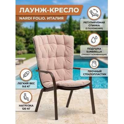 Садовое кресло Nardi Folio, табак, розовый - купить по специальной цене в интернет-магазине "Уют в доме"
