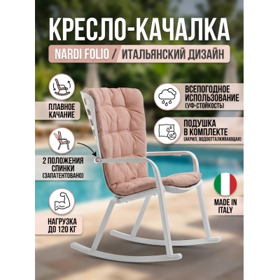 Садовое кресло Nardi Folio, белый, розовый - купить по специальной цене в интернет-магазине "Уют в доме"