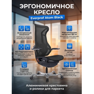 Эргономичное кресло Everprof Atom Black черная сетка - купить по специальной цене в интернет-магазине "Уют в доме"