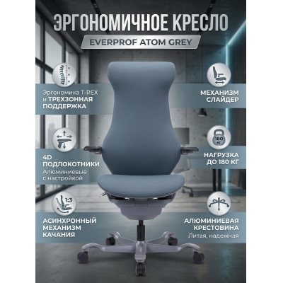 Эргономичное кресло Everprof Atom Grey экокожа, цвет серый - купить по специальной цене в интернет-магазине "Уют в доме"