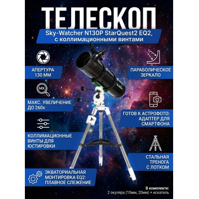��������-��������� Sky-Watcher N130P StarQuest2 EQ2, � ��������������� ������� - ������ �� ����������� ���� � ��������-�������� "��� � ����"