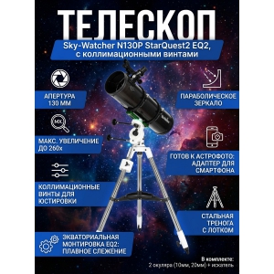 ��������-��������� Sky-Watcher N130P StarQuest2 EQ2, � ��������������� �������