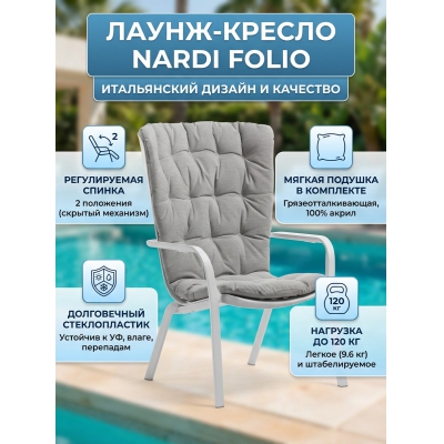 Садовое кресло Nardi Folio белый, серый - купить по специальной цене в интернет-магазине "Уют в доме"