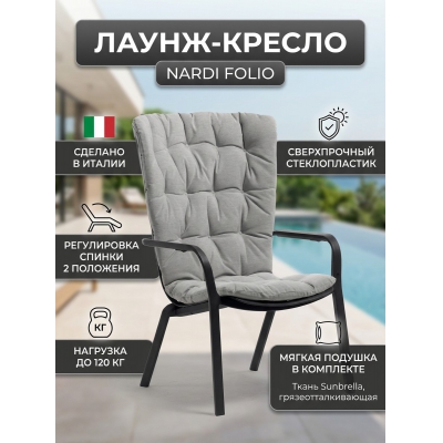 Садовое кресло Nardi Folio антрацит, серый - купить по специальной цене в интернет-магазине "Уют в доме"