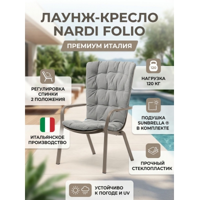 Садовое кресло Nardi Folio тортора, серый - купить по специальной цене в интернет-магазине "Уют в доме"