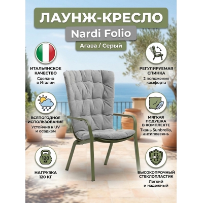 Садовое кресло Nardi Folio агава, серый - купить по специальной цене в интернет-магазине "Уют в доме"
