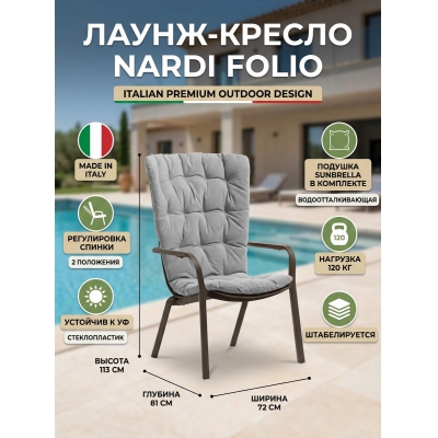 Садовое кресло Nardi Folio табак, серый - купить по специальной цене в интернет-магазине "Уют в доме"