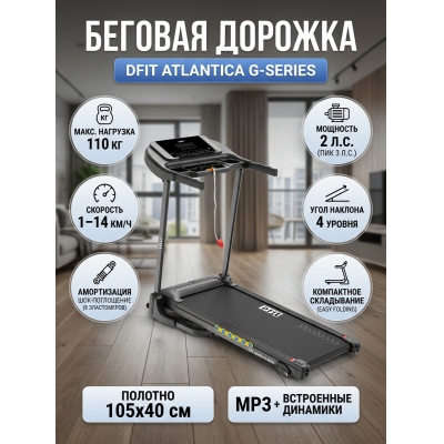 Беговая дорожка для дома Dfit Atlantica G-Series - купить по специальной цене в интернет-магазине "Уют в доме"