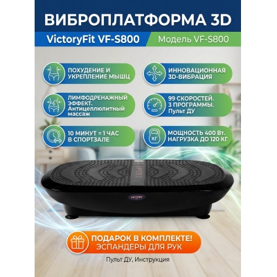Виброплатформа VictoryFit VF-S800 (черная) - купить по специальной цене в интернет-магазине "Уют в доме"