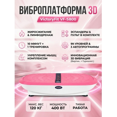 Виброплатформа VictoryFit VF-S800 (розовая) - купить по специальной цене в интернет-магазине "Уют в доме"
