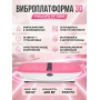 Виброплатформа 3D VictoryFit VF-S800 (розовая)