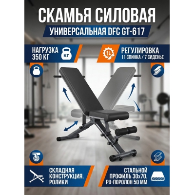 Универсальная скамья DFC GT-617 - купить по специальной цене в интернет-магазине "Уют в доме"