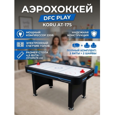 Игровой стол для аэрохоккея DFC KORU AT-175 - купить по специальной цене в интернет-магазине "Уют в доме"