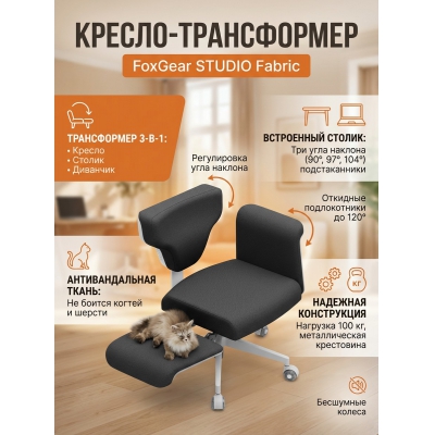 Эргономичное кресло FoxGear STUDIO Fabric, тёмно-серый - купить по специальной цене в интернет-магазине "Уют в доме"