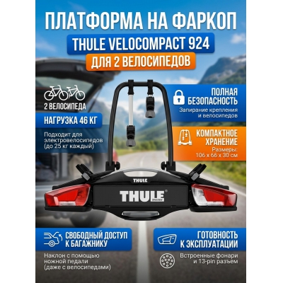 ��������� Thule VeloCompact ��� ���� ����������� 13pin 924 - ������ �� ����������� ���� � ��������-�������� "��� � ����"