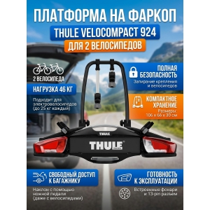 ��������� Thule VeloCompact ��� ���� ����������� 13pin 924