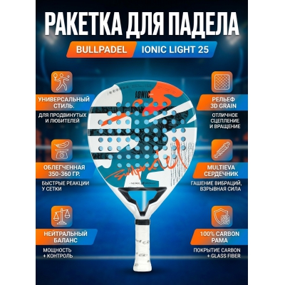 ������������ ������� Bullpadel IONIC LIGHT 25 - ������ �� ����������� ���� � ��������-�������� "��� � ����"