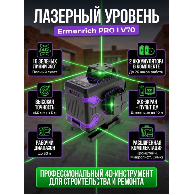 ������������� Ermenrich PRO LV70 - ������ �� ����������� ���� � ��������-�������� "��� � ����"