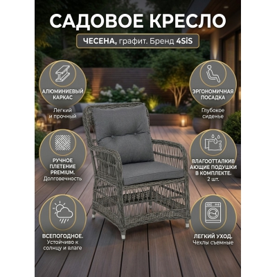 Садовое кресло 4SIS "Цесена" из искусственного ротанга, цвет графит - купить по специальной цене в интернет-магазине "Уют в доме"