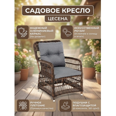 Садовое кресло 4SIS "Цесена" из искусственного ротанга, цвет коричневый - купить по специальной цене в интернет-магазине "Уют в доме"