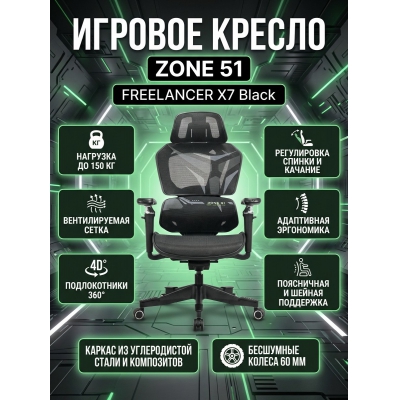 ������������ ������ ZONE 51 FREELANCER X7 Black - ������ �� ����������� ���� � ��������-�������� "��� � ����"