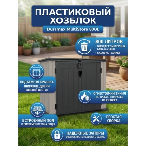 ����������� ������� Duramax MultiStore 800L