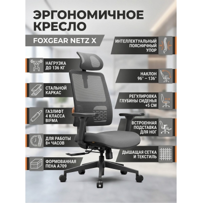 Эргономичное кресло FoxGear NETZ модель X - купить по специальной цене в интернет-магазине "Уют в доме"