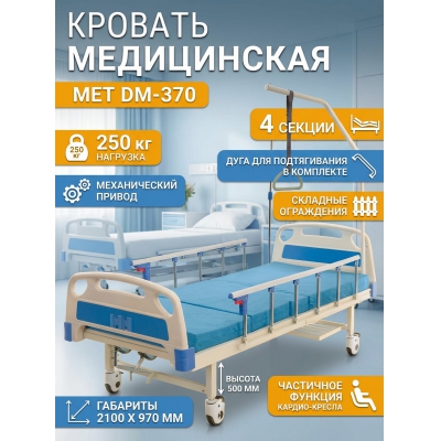 Медицинская кровать MET DM-370 - купить по специальной цене в интернет-магазине "Уют в доме"