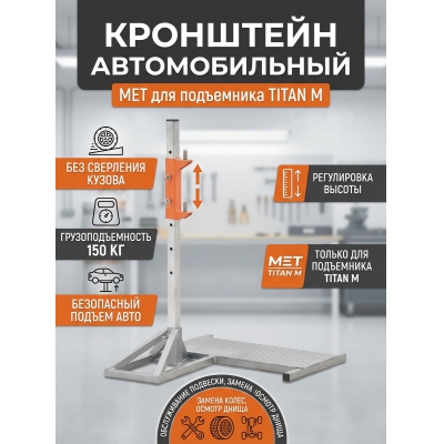 MET "Автомобильный" для подъемника TITAN M - купить по специальной цене в интернет-магазине "Уют в доме"