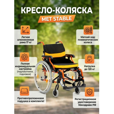 Кресло-коляска MET STABLE - купить по специальной цене в интернет-магазине "Уют в доме"