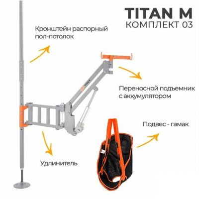 Инвалидный подъемник MET Titan M комплект 03 (распорный пол-потолок) - купить по специальной цене в интернет-магазине "Уют в доме"