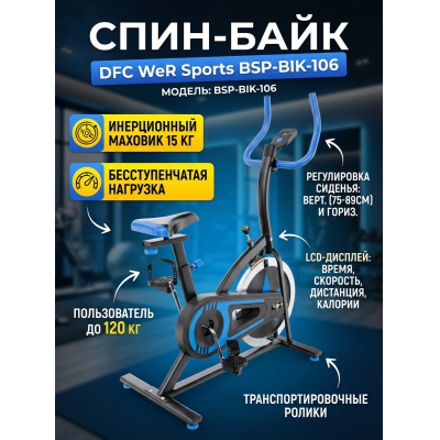 Велотренажер DFC DFC WeR Sports BSP-BIK-106 - купить по специальной цене в интернет-магазине "Уют в доме"