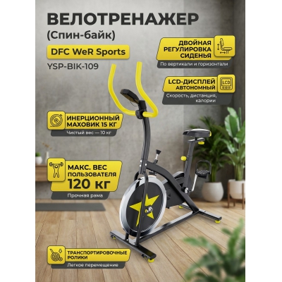 Велотренажер DFC WeR Sports YSP-BIK-109 - купить по специальной цене в интернет-магазине "Уют в доме"