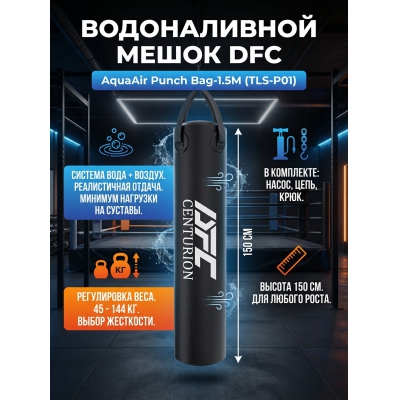 ����� ��� ����� DFC AquaAir Punch Bag-1.5M - ������ �� ����������� ���� � ��������-�������� "��� � ����"