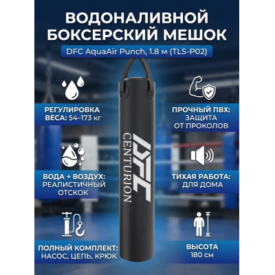 ����� ��� ����� DFC AquaAir Punch, ������ 1,8 � - ������ �� ����������� ���� � ��������-�������� "��� � ����"