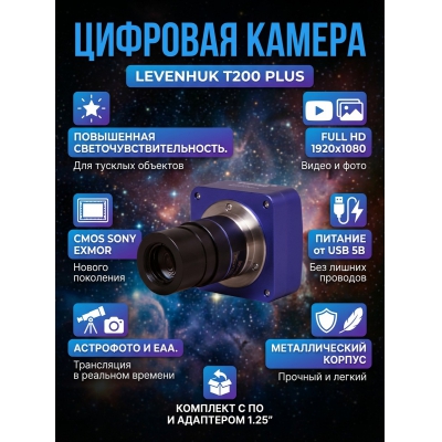 Levenhuk T200 PLUS - ������ �� ����������� ���� � ��������-�������� "��� � ����"