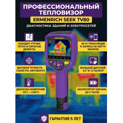 Тепловизор-монокуляр для охоты Ermenrich Seek TV80 - купить по специальной цене в интернет-магазине "Уют в доме"