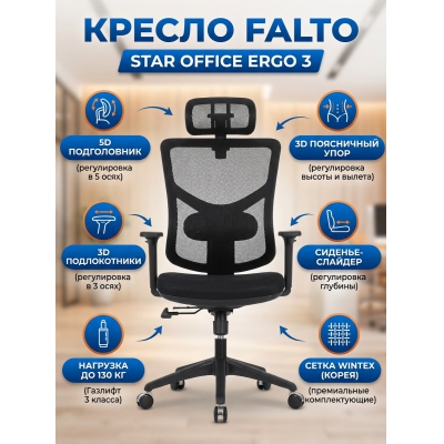 Кресло для руководителя Falto STAR OFFICE ERGO 3 (3D поясничный упор,3D подлокотни 5D подголов, сетка, ткань, черный) STE-MF01-BK-5D - купить по специальной цене в интернет-магазине "Уют в доме"