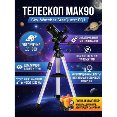 ���������� �������� Sky-Watcher MAK90 StarQuest EQ1, � ��������������� ������� - ������ �� ����������� ���� � ��������-�������� "��� � ����"